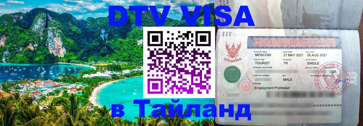 ДТВ виза в Таиланд 