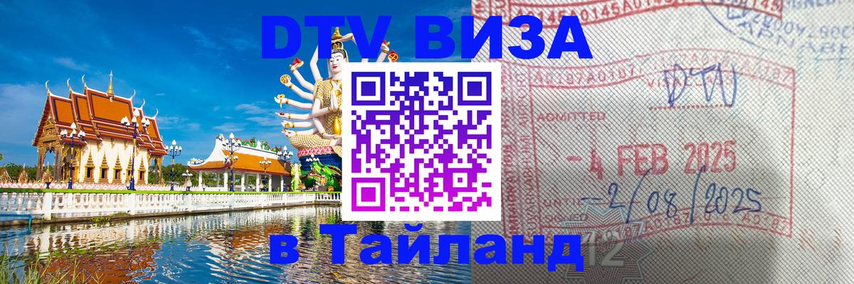 DTV Виза в Тайланд для россиян DTV Виза в Тайланд для россиян